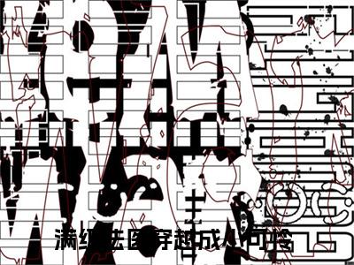 满级法医穿越成小可怜全文免费阅读（墨九如白凤眠免费阅读无弹窗）满级法医穿越成小可怜最新章节列表_笔趣阁