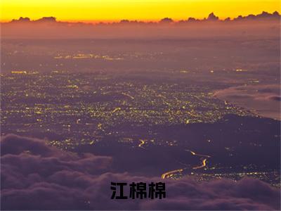 穿越之我全家都是反派全文免费在线阅读_（江棉棉全文免费阅读无弹窗大结局）