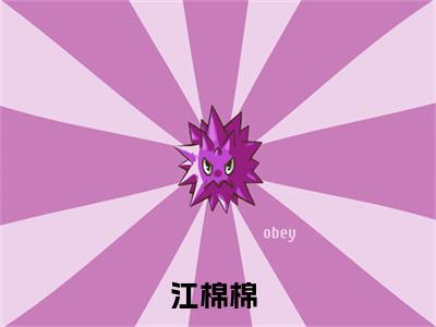 穿越之我全家都是反派（江棉棉）全文免费阅读_（穿越之我全家都是反派）江棉棉最新章节小说免费阅读_笔趣阁（穿越之我全家都是反派）
