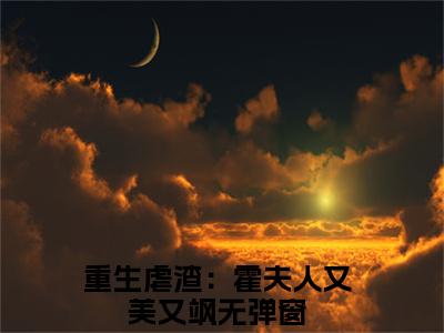 沈栀霍谨言（重生虐渣：霍夫人又美又飒）全文免费阅读无弹窗大结局_重生虐渣：霍夫人又美又飒最新章节列表_笔趣阁（沈栀霍谨言）