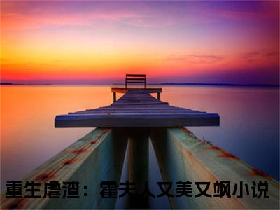 沈栀霍谨言（重生虐渣：霍夫人又美又飒）全文免费阅读无弹窗大结局_（重生虐渣：霍夫人又美又飒）沈栀霍谨言最新章节列表_笔趣阁（重生虐渣：霍夫人又美又飒）