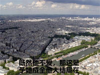 既然他不爱，那这辈子她成全他（洛挽茵江思铎）全文免费阅读无弹窗大结局_既然他不爱，那这辈子她成全他小说最新章节列表_笔趣阁