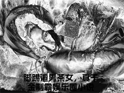 脚踢渣男茶女，真千金制霸娱乐圈(姜伊然白墨辰)全文免费阅读无弹窗大结局_(姜伊然白墨辰)小说免费阅读无弹窗最新章节列表_