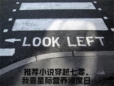 秦舒婉（穿越七零，我靠星际营养液度日）小说全文免费阅读无弹窗-秦舒婉全章节在线阅读