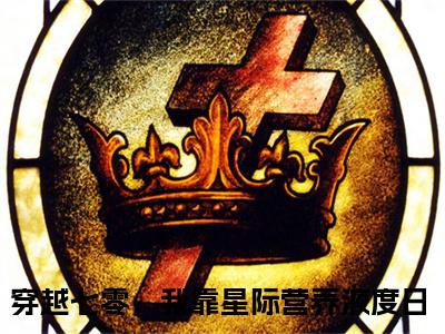 穿越七零，我靠星际营养液度日小说全文免费阅读-（秦舒婉）穿越七零，我靠星际营养液度日精选小说大结局阅读