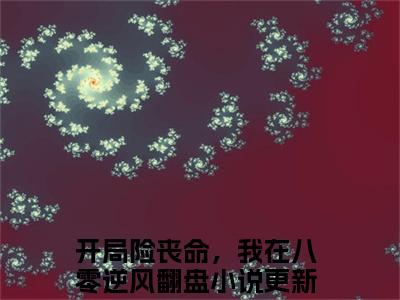 梁歆甜在线阅读（开局险丧命，我在八零逆风翻盘小说）全文免费阅读无弹窗大结局_开局险丧命，我在八零逆风翻盘免费最新章节列表_笔趣阁（梁歆甜小说）