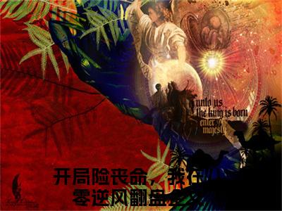 （热推新书）《梁歆甜》开局险丧命，我在八零逆风翻盘无弹窗阅读_梁歆甜最新章节列表_笔趣阁