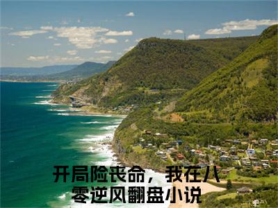 梁歆甜（开局险丧命，我在八零逆风翻盘）全文免费阅读无弹窗大结局_开局险丧命，我在八零逆风翻盘最新章节列表_笔趣阁（梁歆甜）