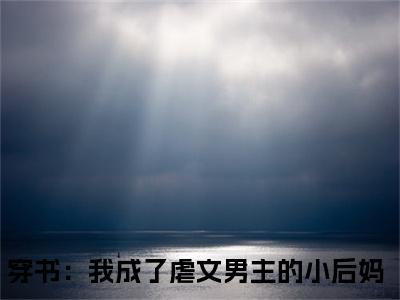 穿书：我成了虐文男主的小后妈（徐落棠容珏）全文免费阅读大结局_穿书：我成了虐文男主的小后妈（徐落棠容珏）免费在线阅读_笔趣阁