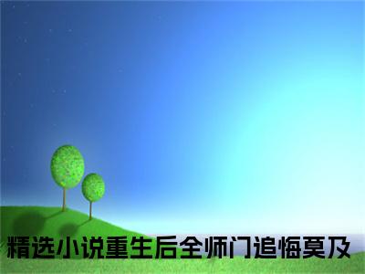 温菀沈曜全文（重生后全师门追悔莫及）全文免费阅读无弹窗大结局_温菀沈曜全文最新章节列表_笔趣阁（重生后全师门追悔莫及）