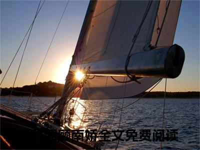 热文霍时深顾南娇小说全文阅读_新婚夜植物人老公亲哭我（霍时深顾南娇）全文免费阅读最新章节列表