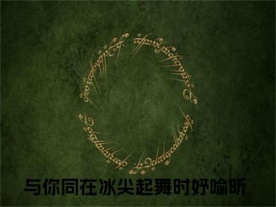 时妤喻昕（与你同在冰尖起舞）全文免费读无弹窗大结局_时妤喻昕免费时妤喻昕读无弹窗最新章节列表_笔趣阁