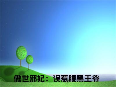 风惊落帝流夙(傲世邪妃：误惹腹黑王爷)全文免费阅读无弹窗大结局_风惊落帝流夙小说免费阅读全文大结局最新章节列表_笔趣阁