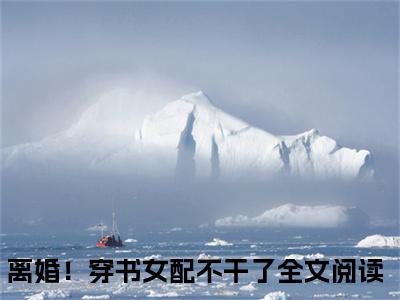 离婚！穿书女配不干了热门推荐小说（戚雯雯席天）精彩章节阅读-离婚！穿书女配不干了全文免费在线阅读_笔趣阁