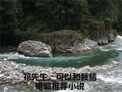 祁先生，可以和我结婚嘛小说最新试读_温知闲祁砚京是（祁先生，可以和我结婚嘛）_笔趣阁（祁先生，可以和我结婚嘛）