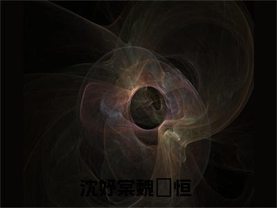 沈妤棠魏璟恒小说（沈妤棠魏璟恒）全文免费阅读无弹窗_沈妤棠魏璟恒全文免费阅读无弹窗最新章节列表笔趣阁（沈妤棠魏璟恒）