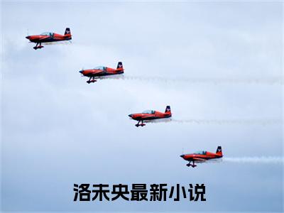 惊！末世女穿古代爽翻了（洛未央）全文免费阅读无弹窗大结局_惊！末世女穿古代爽翻了洛未央最新章节列表_笔趣阁