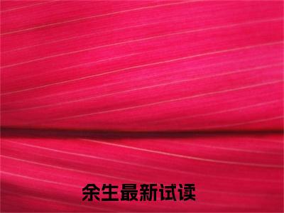 人在奥特：开局解析哥尔赞（余生）全文免费阅读_人在奥特：开局解析哥尔赞免费阅读最新章节列表笔趣阁（余生）