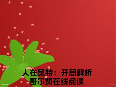 余生免费小说 人在奥特：开局解析哥尔赞全文完整版阅读