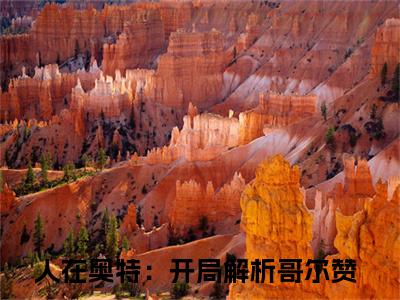 余生(人在奥特：开局解析哥尔赞)全文免费阅读无弹窗大结局_(余生免费阅读全文大结局)最新章节列表_笔趣阁（人在奥特：开局解析哥尔赞）