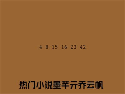 墨芊亓乔云帆全文免费阅读无弹窗大结局_章节列表_笔趣阁