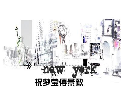 祝梦莹傅景致（祝梦莹傅景致）小说全文免费阅读无弹窗-（祝梦莹傅景致）小说全文免费阅读最新章节列表笔趣阁