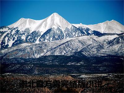 谢北霄方雪(谢北霄方雪)全文免费阅读无弹窗大结局_谢北霄方雪章节列表