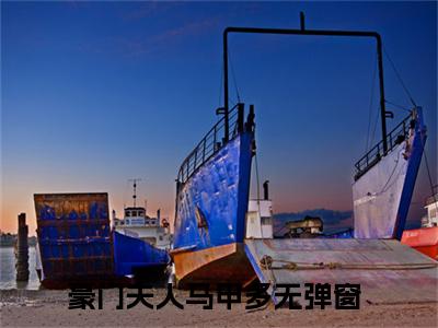周意程瑾（豪门夫人马甲多全章节完整版）免费阅读-周意程瑾全文无删减阅读