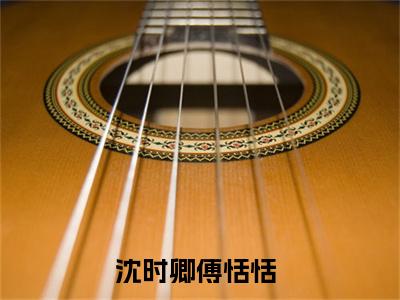 沈时卿傅恬恬阅读无弹窗大结局_（沈时卿傅恬恬阅读无弹窗）最新章节列表_笔趣阁（沈时卿傅恬恬）