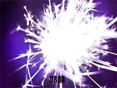 郭麟免费完结小说-德云少班主（郭麟）在线阅读全文（郭麟）