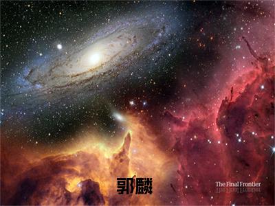 德云少班主全文免费阅读大结局_德云少班主（郭麟）最新章节列表