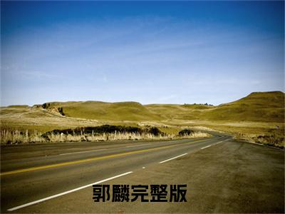 郭麟（德云少班主）全文免费阅读无弹窗大结局_郭麟全文阅读完整版_笔趣阁（德云少班主）