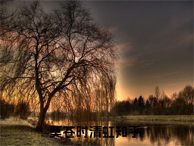 莫苍时清虹小说全文免费阅读（莫苍时清虹）全文免费阅读无弹窗_莫苍时清虹小说全文免费阅读_笔趣阁（莫苍时清虹）