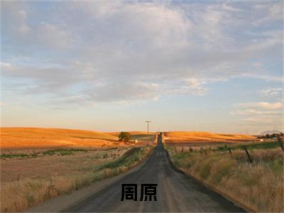 女儿跪求原谅（周原）全文免费阅读无弹窗大结局_女儿跪求原谅最新章节列表_笔趣阁（周原）