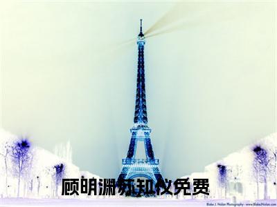 顾明渊苏知仪小说（顾明渊苏知仪）全文免费阅读无弹窗大结局_顾明渊苏知仪最新章节列表_