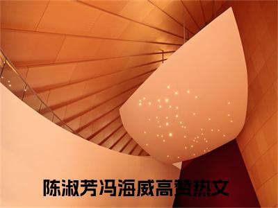 陈淑芳冯海威小说-陈淑芳冯海威全文免费阅读