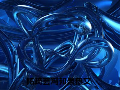 陈琦芸冯知泉(陈琦芸冯知泉)全集小说完整版大结局_陈琦芸冯知泉最新章节列表_笔趣阁