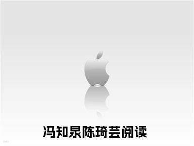 冯知泉陈琦芸全文免费阅读(冯知泉陈琦芸)全文免费阅读无弹窗大结局(冯知泉陈琦芸小说免费)最新章节列表 笔趣阁(冯知泉陈琦芸)
