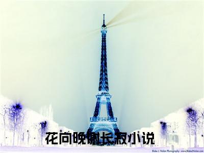 花向晚谢长寂(花向晚谢长寂)全文免费阅读无弹窗大结局_花向晚谢长寂（花向晚谢长寂全文）最新章节列表笔趣阁（花向晚谢长寂）