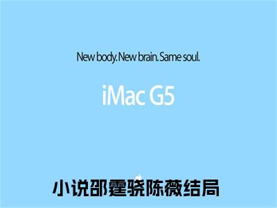 邵霆骁陈薇全文免费阅读无弹窗(小说全文免费阅读)邵霆骁陈薇最新章节列表_笔趣阁
