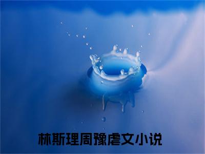 宣布单身后，前夫哥夜夜堵门小说全文在线赏析 林斯理周豫小说免费阅读全文大结局