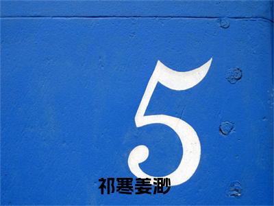 祁寒姜渺(祁寒姜渺)全文免费阅读无弹窗大结局_祁寒姜渺免费试读阅读全文无弹窗_