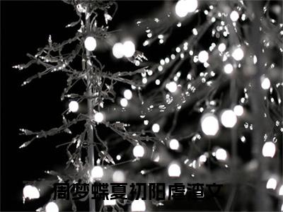 失去后，妻子才知道珍惜新书周梦蝶夏初阳看全文小说-失去后，妻子才知道珍惜小说资源阅读周梦蝶夏初阳