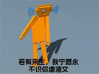 若有来生，我宁愿永不识你全文免费阅读大结局-温漓傅凌川最新章节列表笔趣阁