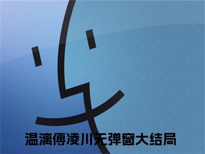 主角为温漓傅凌川的小说-若有来生，我宁愿永不识你（温漓傅凌川）全文最新完整版阅读
