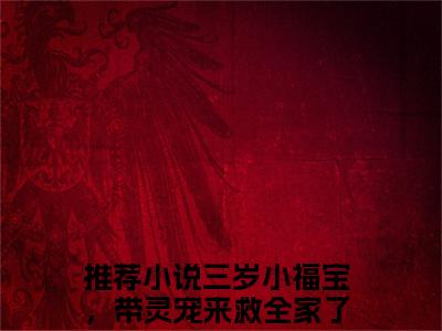 江妙妙（三岁小福宝，带灵宠来救全家了）小说全文免费阅读无弹窗-江妙妙小说全文免费阅读大结局笔趣阁