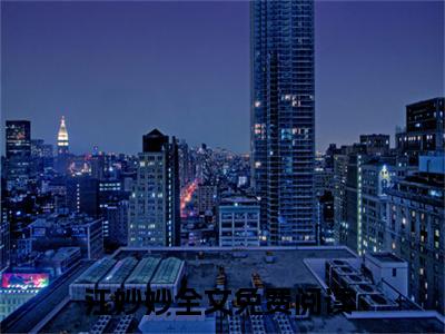 江妙妙小说全文免费阅读(三岁小福宝，带灵宠来救全家了)全文免费阅读无弹窗大结局_ 江妙妙最新章节列表_笔趣阁（三岁小福宝，带灵宠来救全家了小说）