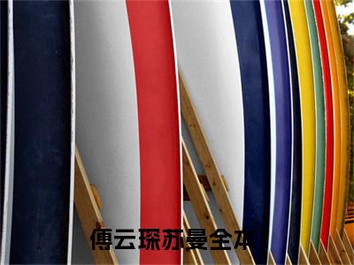 傅云琛苏曼小说全文-（傅云琛苏曼）精选小说傅云琛苏曼大结局阅读