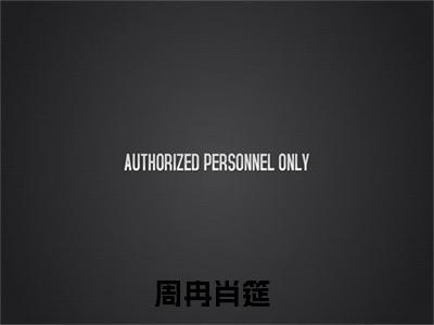 周冉肖筵小说大结局免费阅读（周冉肖筵）-完结版周冉肖筵小说推荐