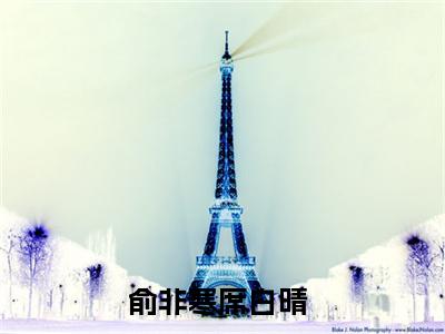 俞非寒席白晴现言热文俞非寒席白晴在线阅读-（俞非寒席白晴）小说分享大结局俞非寒席白晴